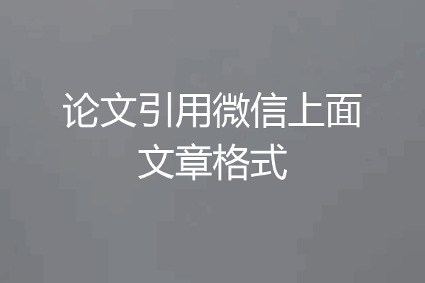 论文引用微信上面文章格式
