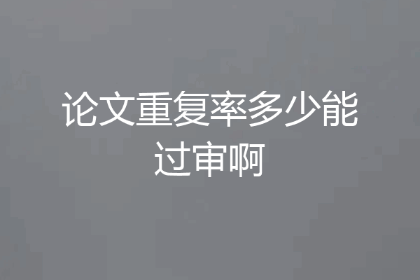 论文重复率多少能过审啊