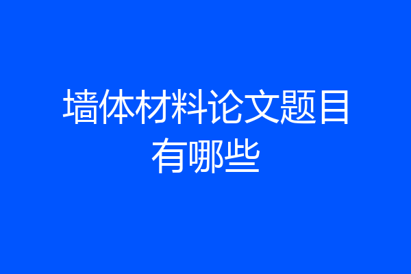 墙体材料论文题目有哪些