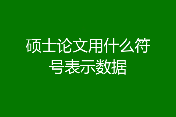 硕士论文用什么符号表示数据