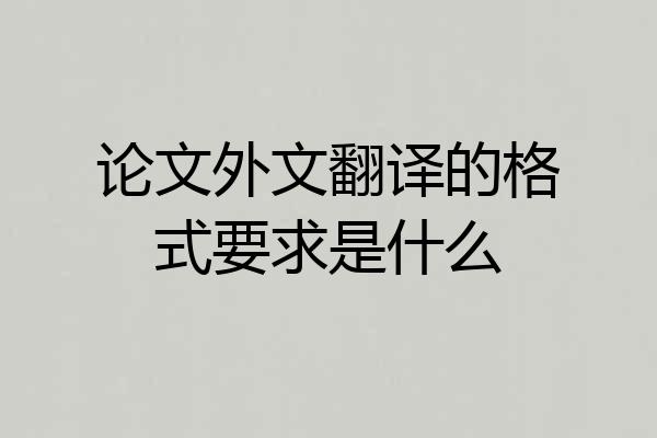 论文外文翻译的格式要求是什么