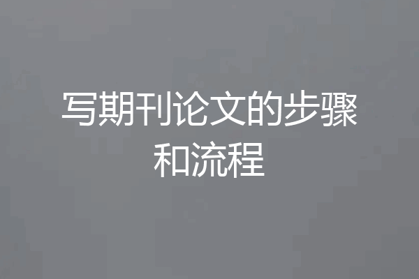 写期刊论文的步骤和流程