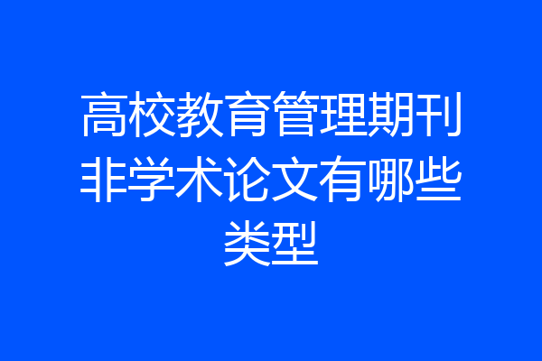 高校教育管理期刊非学术论文有哪些类型