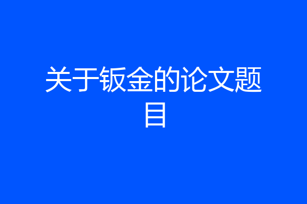 关于钣金的论文题目