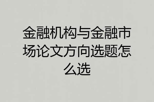 金融机构与金融市场论文方向选题怎么选