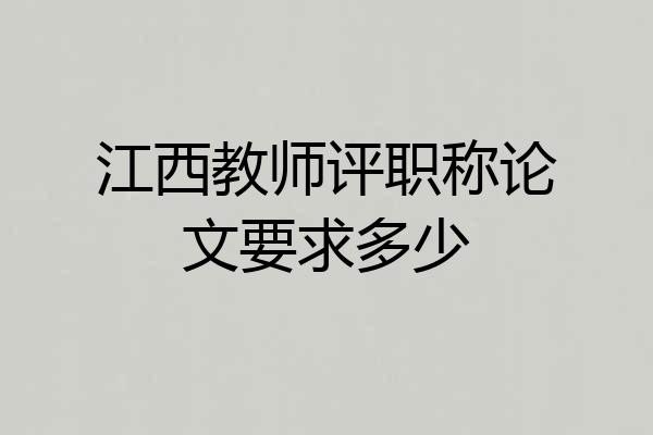江西教师评职称论文要求多少