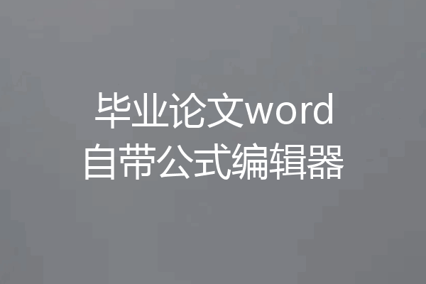 毕业论文word自带公式编辑器