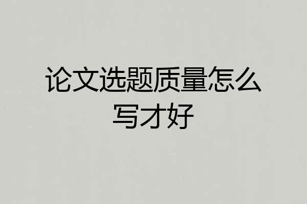 论文选题质量怎么写才好