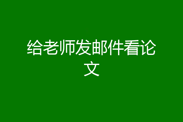 给老师发邮件看论文