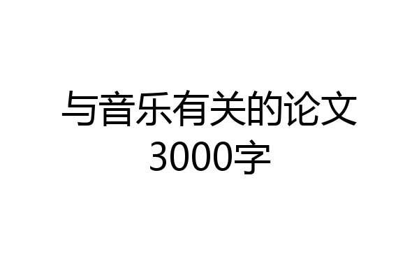 与音乐有关的论文3000字