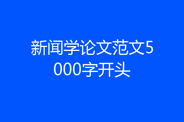 新闻学论文范文5000字开头