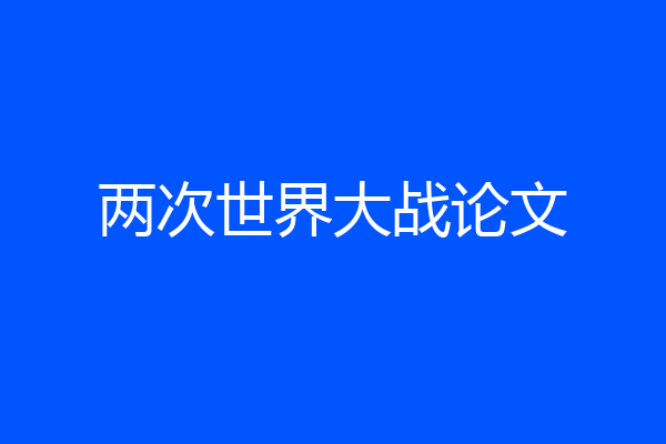两次世界大战论文