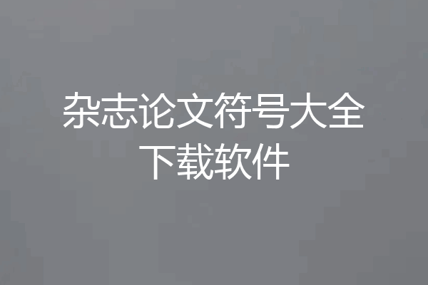 杂志论文符号大全下载软件