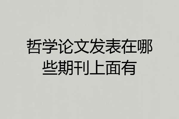 哲学论文发表在哪些期刊上面有