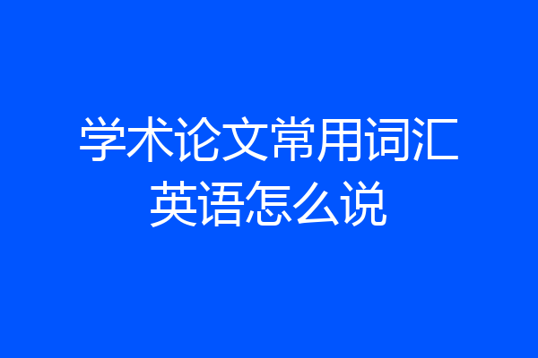 学术论文常用词汇英语怎么说