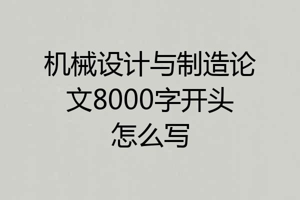 机械设计与制造论文8000字开头怎么写