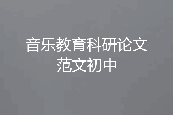音乐教育科研论文范文初中