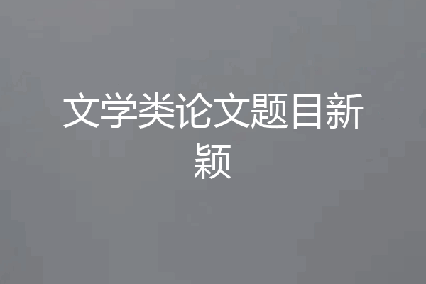 文学类论文题目新颖