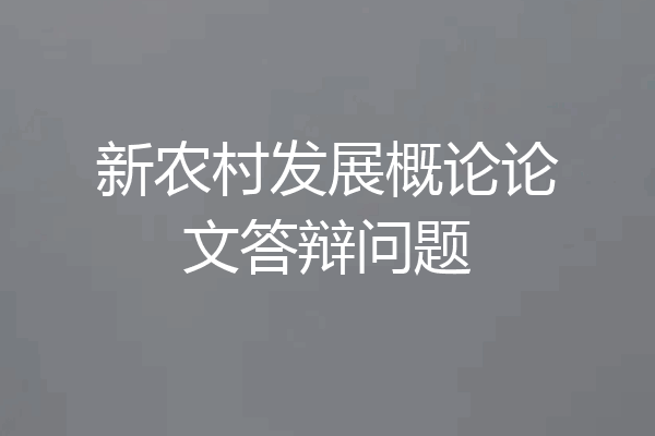 新农村发展概论论文答辩问题