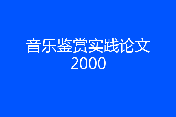 音乐鉴赏实践论文2000