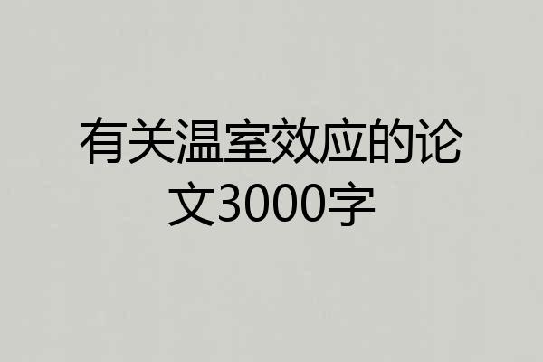 有关温室效应的论文3000字