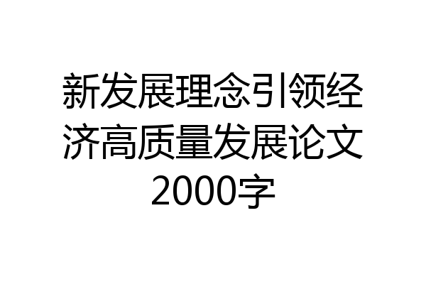 新发展理念引领经济高质量发展论文2000字