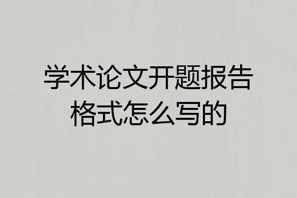 学术论文开题报告格式怎么写的