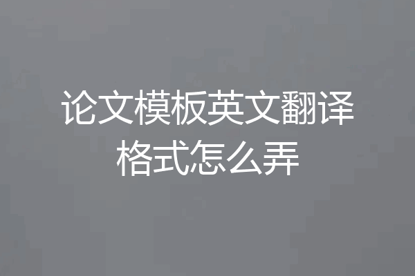 论文模板英文翻译格式怎么弄