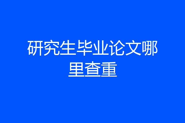 研究生毕业论文哪里查重