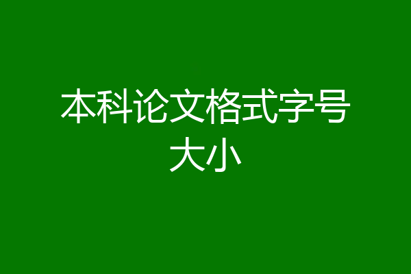 本科论文格式字号大小