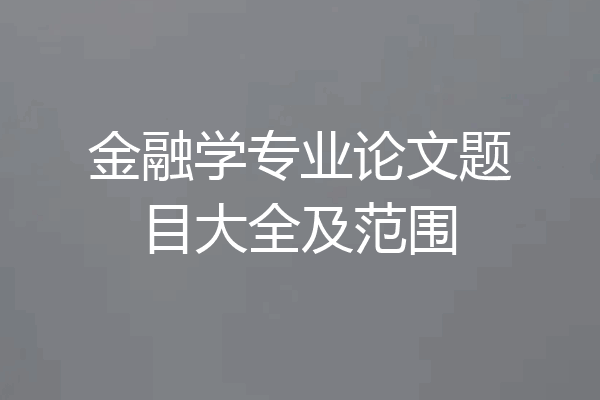 金融学专业论文题目大全及范围
