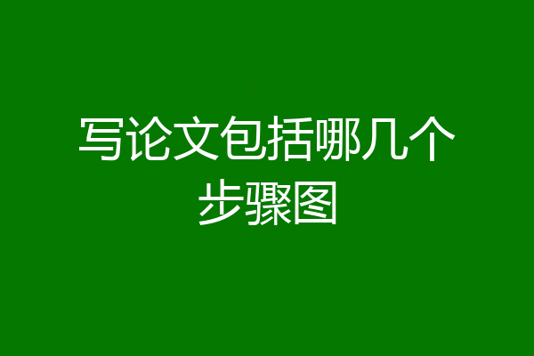 写论文包括哪几个步骤图