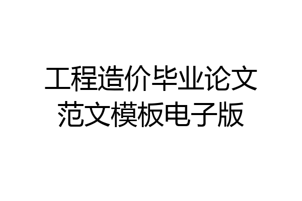 工程造价毕业论文范文模板电子版