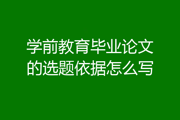 学前教育毕业论文的选题依据怎么写