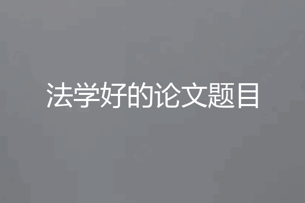 法学好的论文题目