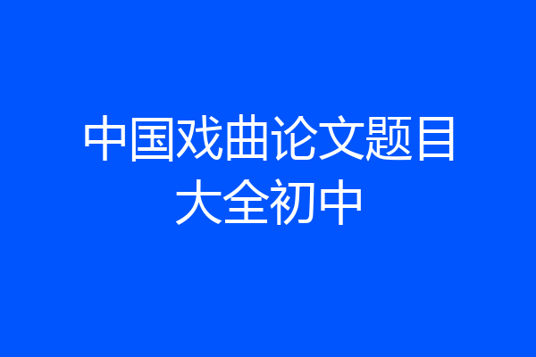 中国戏曲论文题目大全初中
