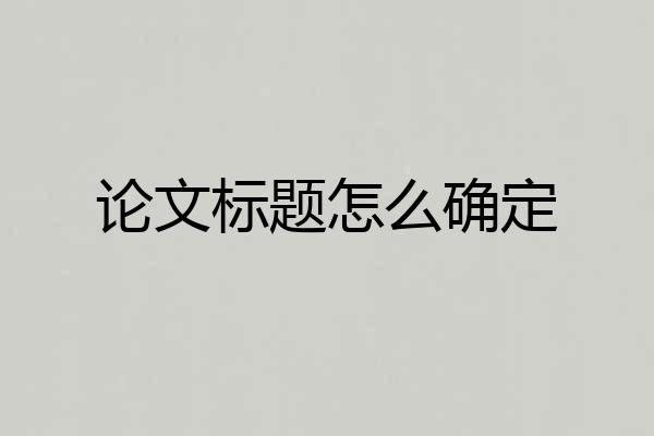论文标题怎么确定