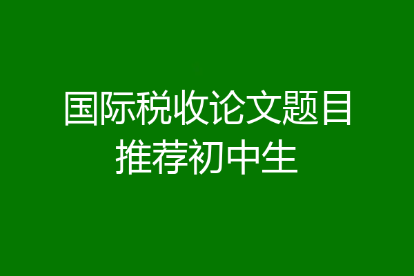 国际税收论文题目推荐初中生