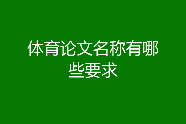 体育论文名称有哪些要求