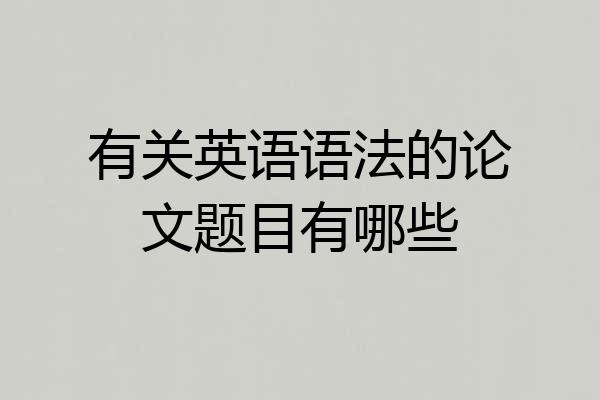 有关英语语法的论文题目有哪些