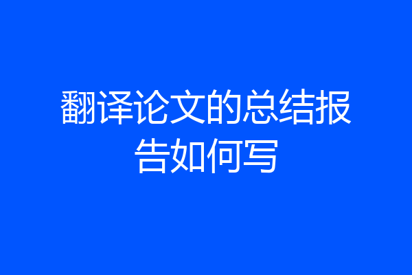 翻译论文的总结报告如何写