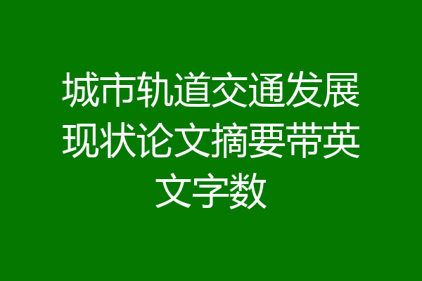 城市轨道交通发展现状论文摘要带英文字数
