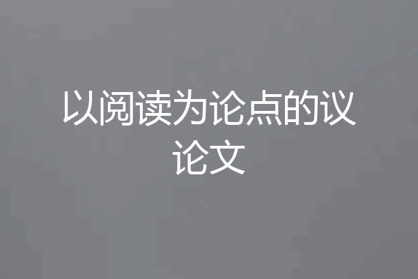 以阅读为论点的议论文