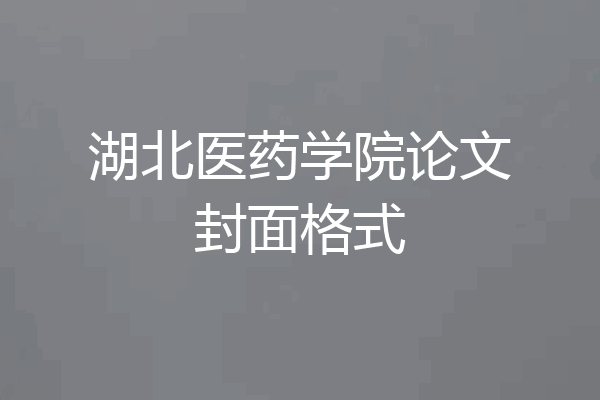 湖北医药学院论文封面格式