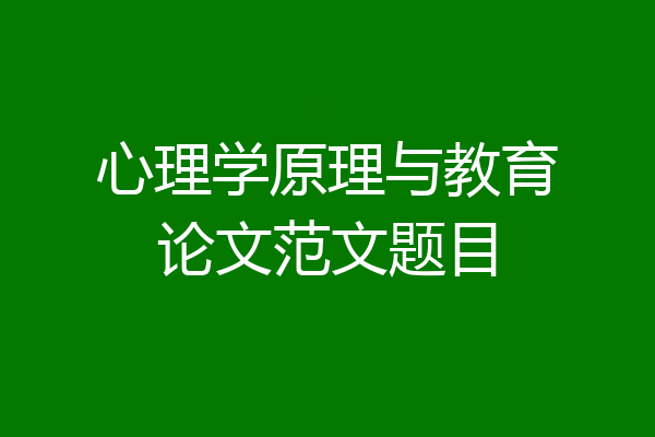 心理学原理与教育论文范文题目