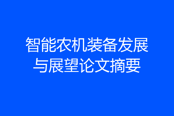 智能农机装备发展与展望论文摘要