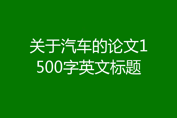 关于汽车的论文1500字英文标题
