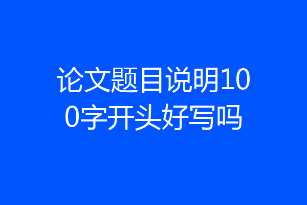 论文题目说明100字开头好写吗