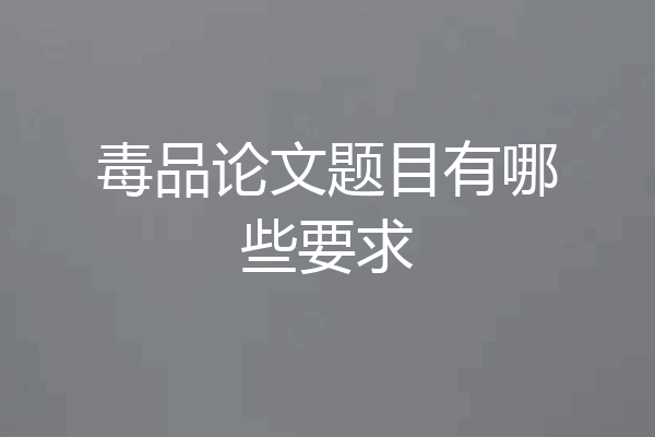 毒品论文题目有哪些要求