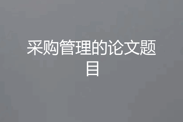 采购管理的论文题目